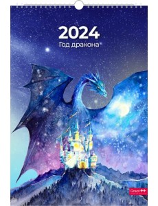 Календарь настенный перекидной на 2024 год Символ года. Акварель, А3 Календарь настенный перекидной на 2024 год Символ года. Акварель, А3