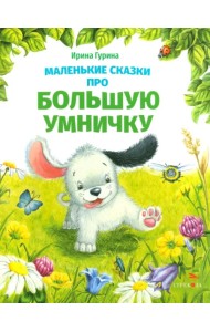 Маленькие сказки про большую умничку