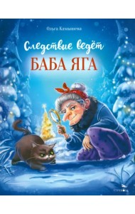 Следствие ведет Баба Яга