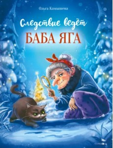 Следствие ведет Баба Яга Следствие ведет Баба Яга