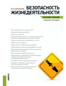 Безопасность жизнедеятельности. Конспект лекций. Учебное пособие Безопасность жизнедеятельности. Конспект лекций. Учебное пособие