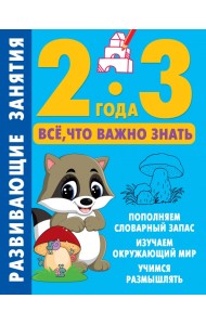 Развивающие занятия. Всё, что важно знать. 2-3 года