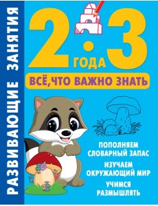 Развивающие занятия. Всё, что важно знать. 2-3 года Развивающие занятия. Всё, что важно знать. 2-3 года