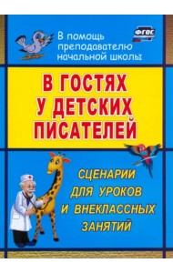 В гостях у детских писателей. Сценарии для уроков и внеклассных занятий. ФГОС
