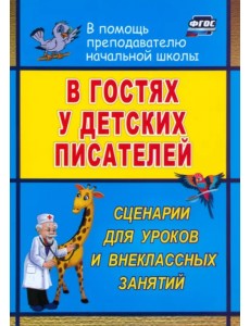 В гостях у детских писателей. Сценарии для уроков и внеклассных занятий. ФГОС В гостях у детских писателей. Сценарии для уроков и внеклассных занятий. ФГОС