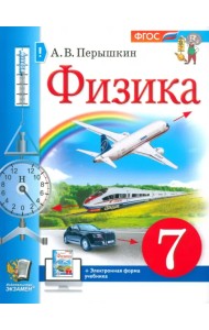 Физика. 7 класс. Учебное пособие