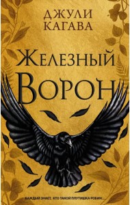 Железный ворон