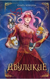 Двуликие