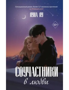 Соучастники в любви Соучастники в любви