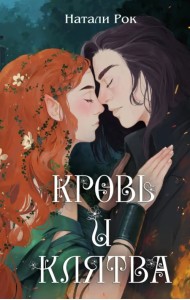 Кровь и Клятва