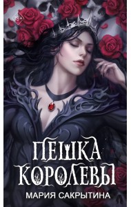 Пешка королевы