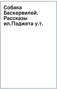 Собака Баскервилей. Рассказы