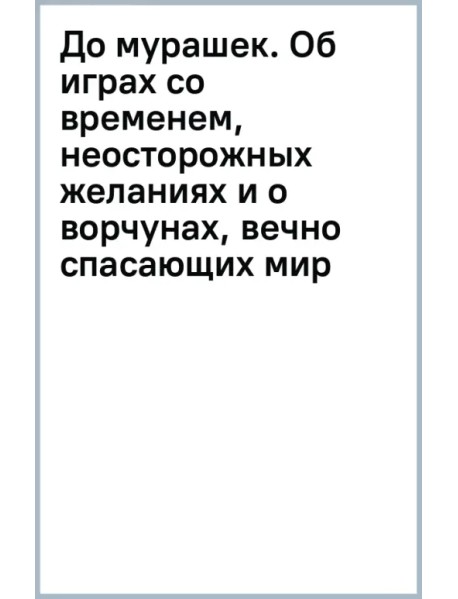 До мурашек. Об играх со временем, неосторожных желаниях и о ворчунах, вечно спасающих мир