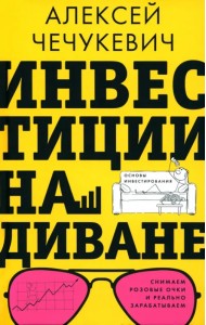 Инвестиции на диване. Основы инвестирования