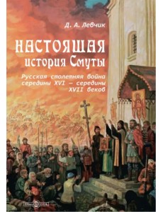 Настоящая история Смуты