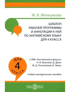 Английский язык. 4 класс. Шаблон рабочей программы и аннотации к ней к УМК "Английский в фокусе"