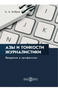 Азы и тонкости журналистики. Введение в профессию