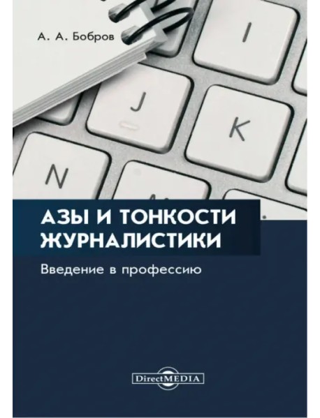 Азы и тонкости журналистики. Введение в профессию