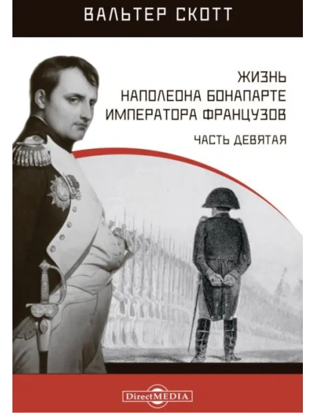 Жизнь Наполеона Бонапарте, императора французов. Часть 9