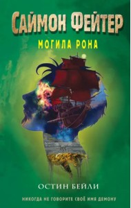 Саймон Фейтер. Могила Рона