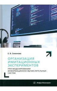 Организация имитационных экспериментов при моделировании информационно-вычислительных систем