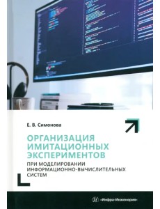Организация имитационных экспериментов при моделировании информационно-вычислительных систем Организация имитационных экспериментов при моделировании информационно-вычислительных систем