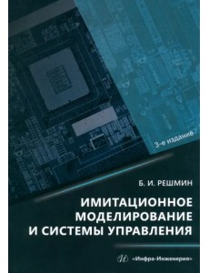 Имитационное моделирование и системы управления Имитационное моделирование и системы управления