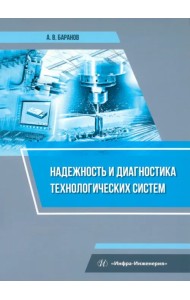 Надежность и диагностика технологических систем
