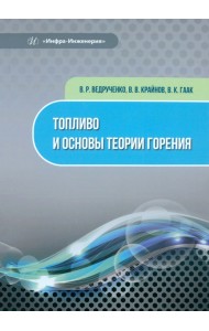 Топливо и основы теории горения