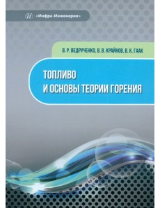 Топливо и основы теории горения Топливо и основы теории горения