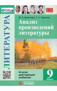Литература. 9 класс. Анализ произведений литературы
