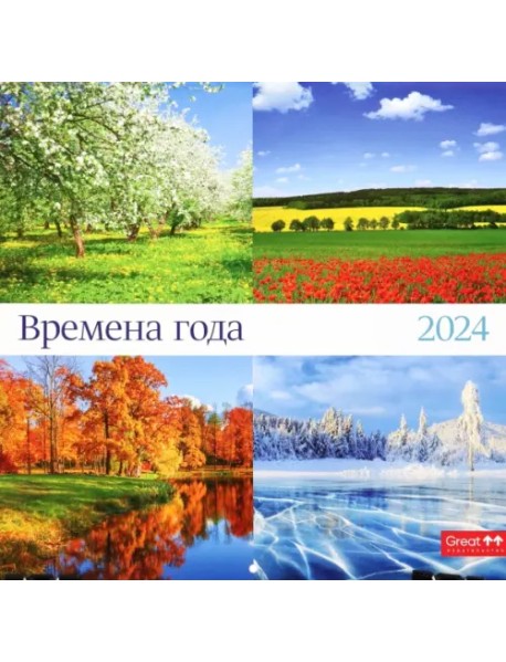 Календарь настенный перекидной на 2024 год Времена года