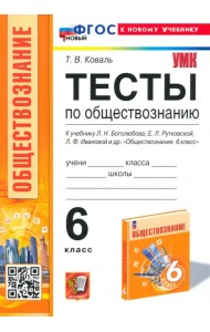 Тесты по обществознанию. 6 класс. К учебнику Л.Н.Боголюбова, Е.Л.Рутковской, Л.Ф.Ивановой и др.