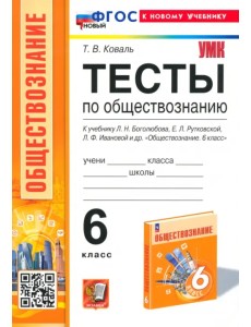 Тесты по обществознанию. 6 класс. К учебнику Л.Н.Боголюбова, Е.Л.Рутковской, Л.Ф.Ивановой и др. Тесты по обществознанию. 6 класс. К учебнику Л.Н.Боголюбова, Е.Л.Рутковской, Л.Ф.Ивановой и др.