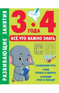 Развивающие занятия. Всё, что важно знать. 3-4 года