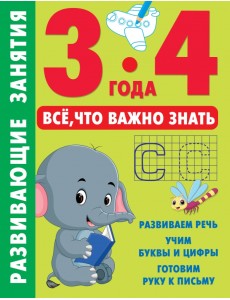Развивающие занятия. Всё, что важно знать. 3-4 года Развивающие занятия. Всё, что важно знать. 3-4 года
