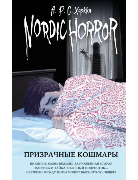 Nordic Horror. Призрачные кошмары