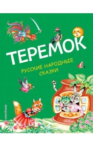Теремок. Русские народные сказки