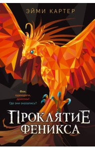 Проклятие феникса