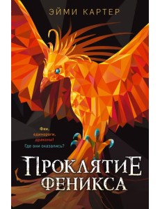 Проклятие феникса Проклятие феникса