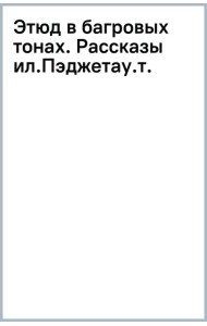 Этюд в багровых тонах. Рассказы