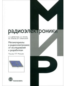 Метаматериалы в радиоэлектронике. От исследований к разработкам Метаматериалы в радиоэлектронике. От исследований к разработкам