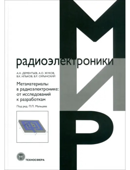 Метаматериалы в радиоэлектронике. От исследований к разработкам