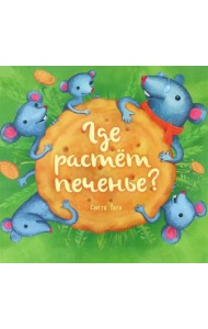 Где растёт печенье?