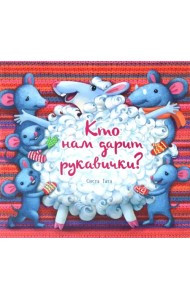 Кто нам дарит рукавички?