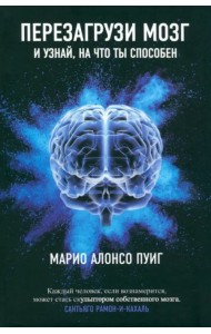 Перезагрузи мозг и узнай, на что ты способен