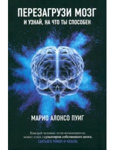 Перезагрузи мозг и узнай, на что ты способен