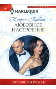 Любовное настроение