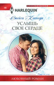 Услышь свое сердце