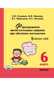 Математика. 6 класс. Устный счет. Формирование вычислительных навыков при обучении математике